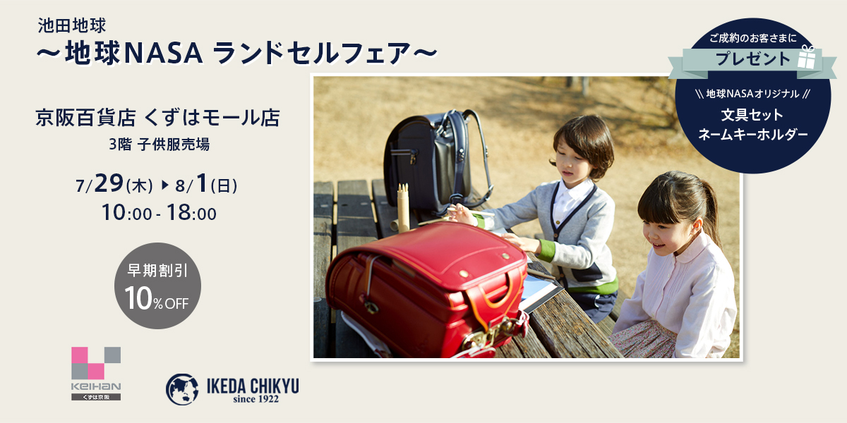 大阪 枚方市 京阪百貨店くずはモール店にて 7 29 木 8 1 日 の期間限定で 地球nasaランドセルフェア を開催いたします 池田地球株式会社のプレスリリース