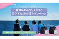 3日間限定ランドセルの日キャンペーン【地球NASAランドセル®】