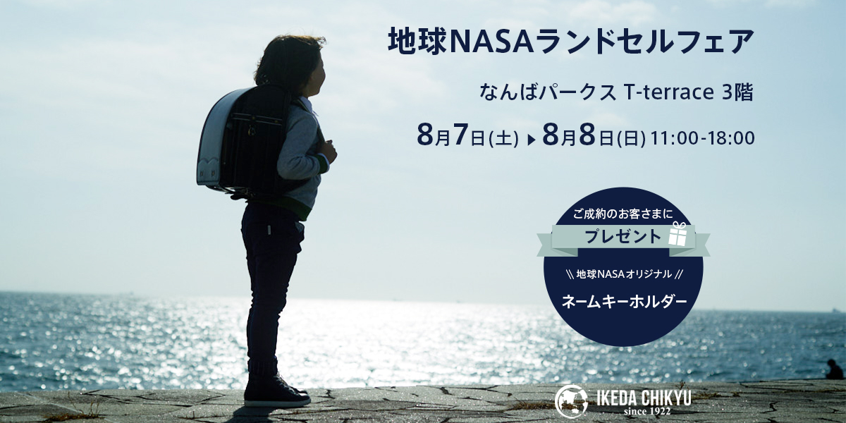 ランドセルメーカーの池田地球は、オリジナルブランド「地球NASA