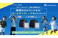 地球NASAランドセル®ゴールデンウィークキャンペーン2027を開催