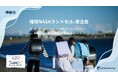 神奈川・有隣堂ららぽーと海老名店にて地球NASAランドセル®受注会を開催します。