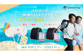 「地球NASAランドセル®夏のラン活応援キャンペーン2027」を開催！！