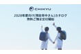 【地球NASAランドセル®】2028年度ご入学者向けカタログの無料ご請求受付開始