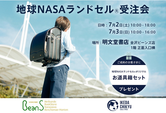 石川 明文堂書店金沢ビーンズ店にて 7 2 土 7 3 日 の期間限定で 地球nasaランドセル R 受注会 を開催します 金沢経済新聞