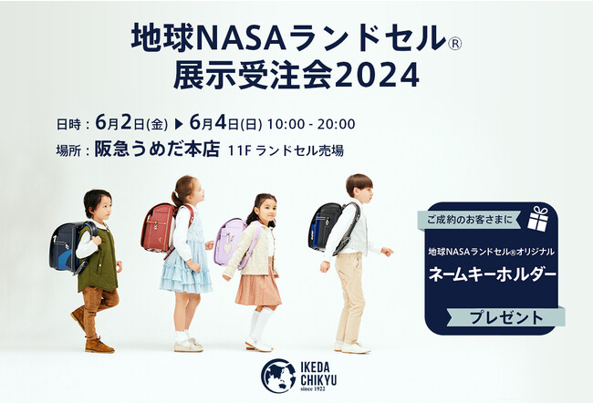 大阪】阪急うめだ本店にて「地球NASAランドセル(R)展示受注会」を6/2