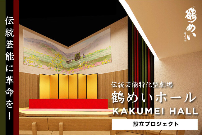 伝統芸能を未来に繋げる場となる伝統芸能特化型劇場 鶴めいホール を九段下に設立 設立記念日本酒を結城酒造 三千櫻酒造 Sakebottlersで製造 赤坂経済新聞