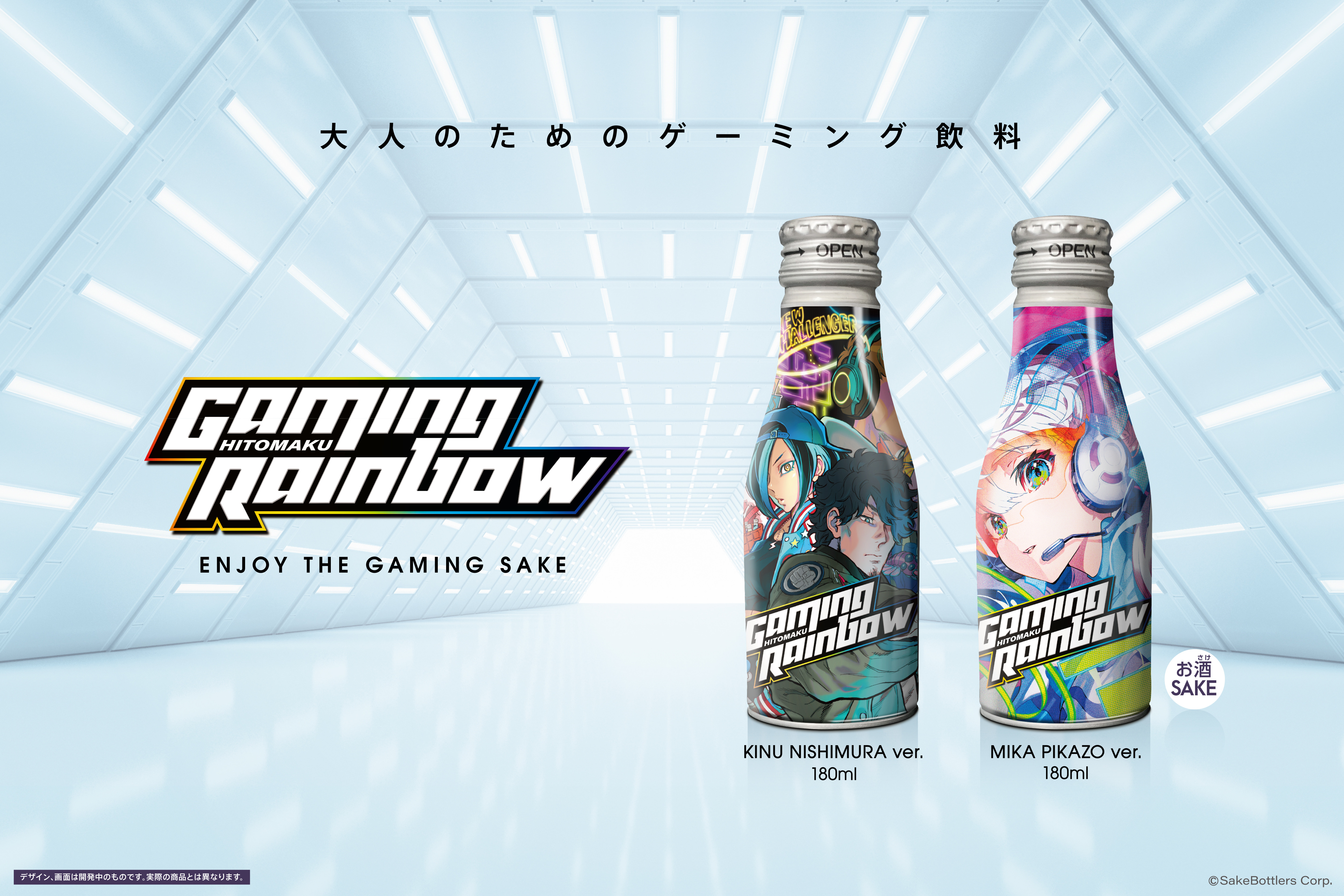 ゲーミング日本酒 Gaming Rainbow が4 8 金 12時よりクラウドファンディング先行販売開始 人気イラストレーター 西村キヌ さん Mika Pikazo さんを イラストに起用 Sakebottlers株式会社のプレスリリース