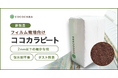 次世代農業の新たな形 フィルム栽培向けココカラピート(ヤシガラ培土)を新発売