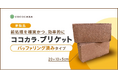 「ココカラ・ブリケット バッファリング済みタイプ」を新発売