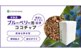 「ブルーベリー用ココチップ」 を新発売