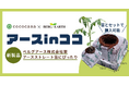 ココカラ合同会社とベルグアース株式会社が共同開発　アースストレート苗専用のココピート培地「アースinココ」を新発売