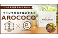 【コラボ商品】ココカラの家庭菜園ブランド×花森家が共同開発！観葉植物に最適なココチップ培地「AROCOCO®」を発売