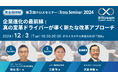 2024年12月3日(火)開催≪第3回 クロスセミナー2024≫ ー経営課題の実態と解決プロセスを「顧客視点」で徹底対談ー