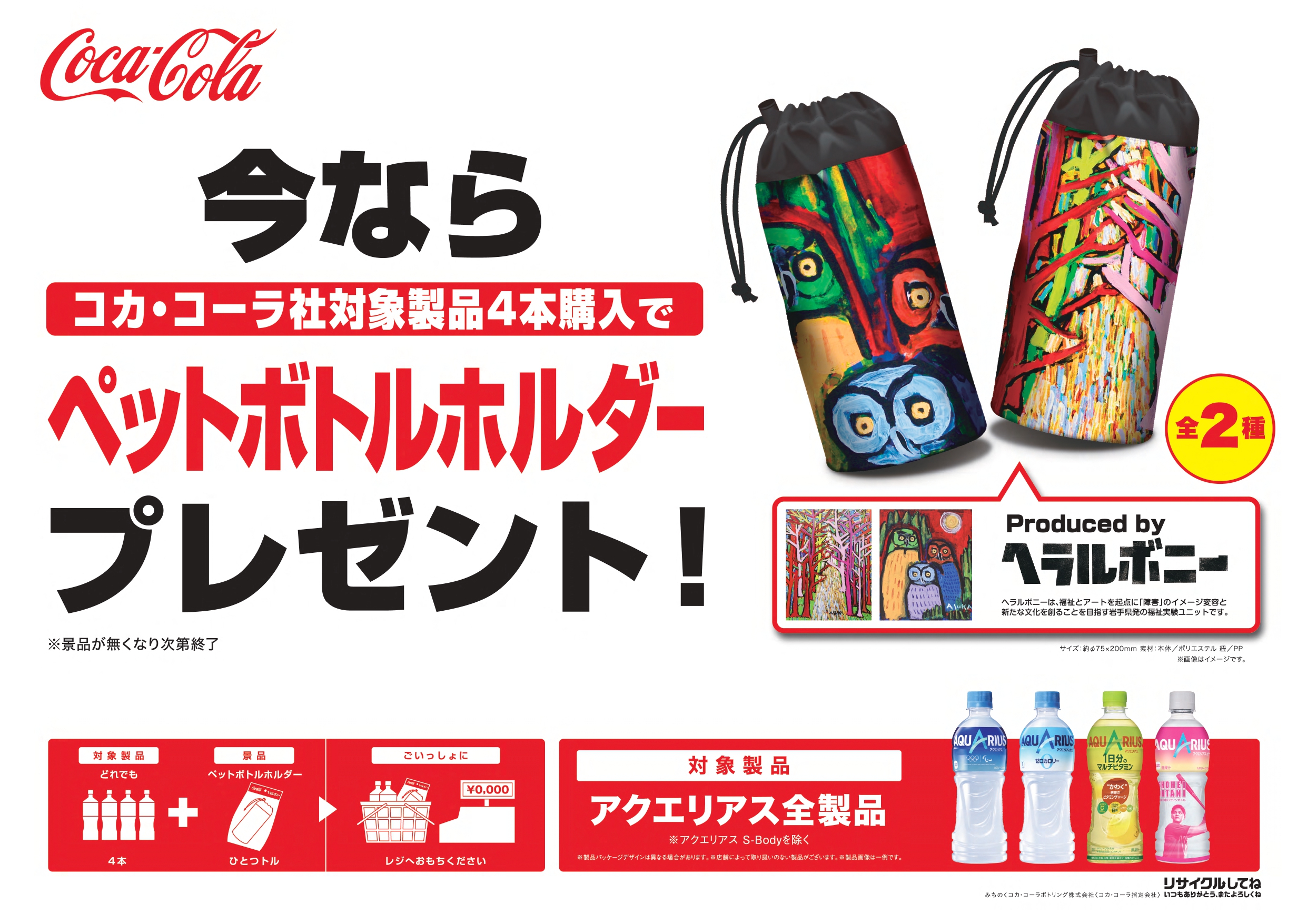 みちのくコカ コーラボトリングとヘラルボニーによる共同キャンペーン を北東北3県のスーパーマーケット等で実施 みちのくコカ コーラボトリング株式会社のプレスリリース