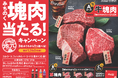 みちのくコカ・コーラボトリング、DISCOVER地元「みちのく塊肉当たる!」キャンペーンを1月27日(月)より開始