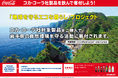 みちのくコカ・コーラボトリング、6月「環境月間」に合わせ「地球を守るエコな暮らし」プロジェクトを実施