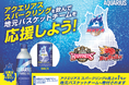 「アクエリアス スパークリング 北東北Bリーグ応援デザイン」がリニューアル! 350ml缶・490ml缶が新パッケージで登場!