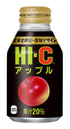 あの頃を思い出す!?懐かしの復刻デザインシリーズに「HI-C アップル」が登場！ | みちのくコカ･コーラボトリング株式会社のプレスリリース