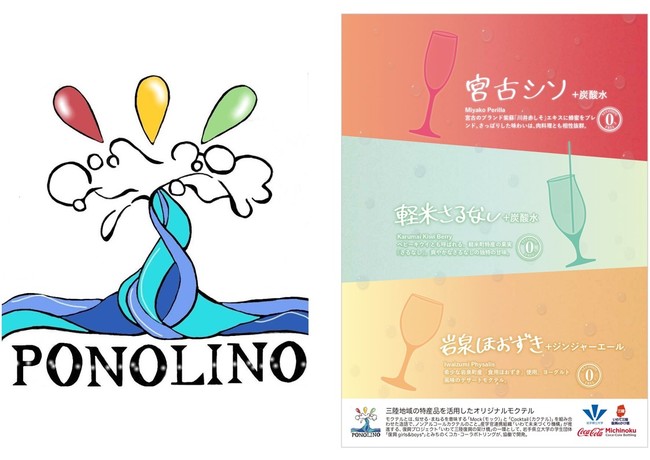 「PONOLINO」ロゴとオリジナルモクテルのポスター