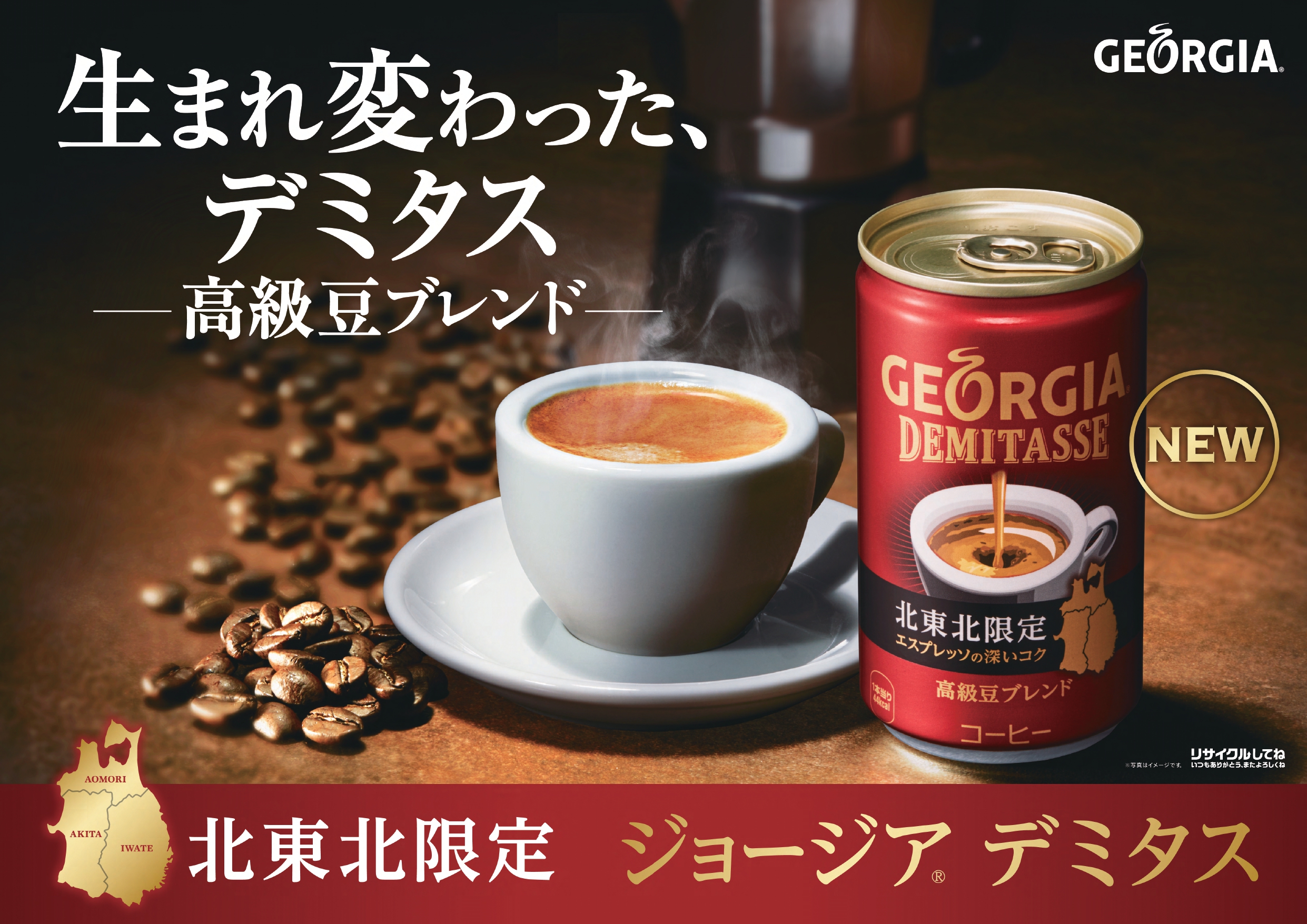 みちのくコカ コーラボトリング 北東北限定缶コーヒー ジョージア デミタス をより一層コク深い味わいにリニューアル みちのくコカ コーラボトリング株式会社のプレスリリース