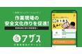 作業現場向け安全文化支援アプリ「アザス」の提供開始