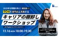 【12月16日開催】「90分で澤円氏と実践するキャリアの棚卸しワークショップ」 無料オンラインセミナー