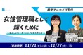 『女性管理職として輝くために ~私らしいリーダーシップのあり方とは~』