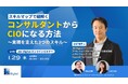 【1月29日開催】「スキルマップで紐解く、コンサルタントからCIOになる方法」無料オンラインセミナー
