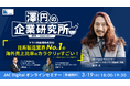 【3月19日開催】「澤円の企業研究所【澤研】~海外売上比率が驚愕の94% ヤマハ発動機のカラクリがすごい~」 無料オンラインセミナー