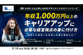 【5月14日開催】「年収1000万円以上のキャリアアップに必要な経営視点の身に付け方」 無料オンラインセミナー