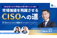 【6月4日開催】「元資生堂CISOの斉藤氏の実体験からひも解く、市場価値を飛躍させるCISOへの道」無料オンラインセミナー