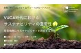 【6月11日開催】無料オンラインセミナー『VUCA時代におけるサステナビリティの重要性~経営戦略にサステナビリティを統合する方法~』