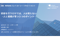 【8月20日開催】無料オンラインセミナー『研修を行うだけでは、人は育たない~人と組織が育つ3つのポイント~』