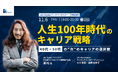 【11月6日開催】「人生100年時代のキャリア戦略〜40代・50代の“次”のキャリアの選択肢〜」 無料オンラインセミナー