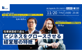 【11月20日開催】「投資家目線で語る、ビジネスをグロースさせる経営層の特徴」 無料オンラインセミナー