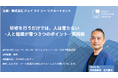 【12月16日開催】無料オンラインセミナー『研修を行うだけでは、人は育たない～人と組織が育つ３つのポイント～』実践編