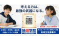 AI依存への懸念を解決。「考える力」は“あった方がいい力”から“なくてはならない力”へ。思考力育成のオンライン伴走「地頭学院アイディアクエスト」を展開開始。