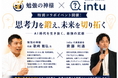 AI依存での弊害、これからの時代に人間に必要な力は？地頭を育てる株式会社intu×「勉強の神様」歌崎雅弘氏、AI時代に必要な「考える力」をテーマに共同イベントを開催