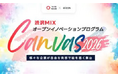 株式会社intu、埼玉県オープンイノベーションプログラム「Canvas」に採択