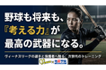 【選手の考える力を可視化】株式会社intu×ヴィーナスリーグ（女子硬式野球）、「考える力」を育む新たな選手育成へ