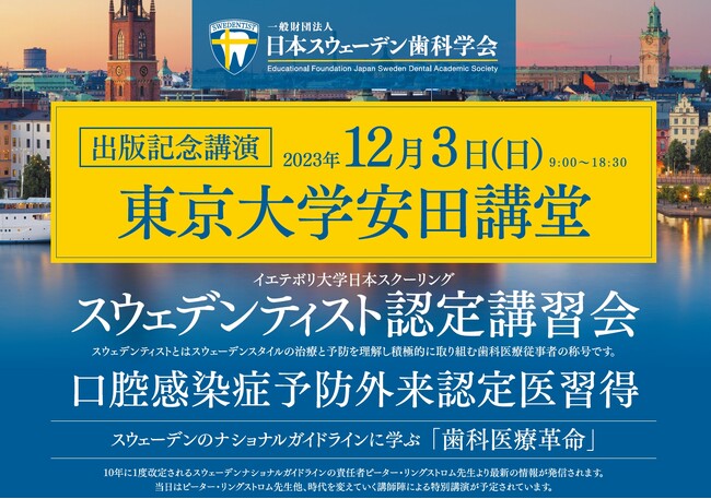 22023年12月3日(日)東京京大学 安田講堂 「スウェデンティスト認定講習会 2023」