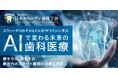 「スウェデンティスト認定講習会2025」東京大学 伊藤謝恩ホールにて開催が決定!7月末まで早期割引実施中!