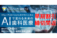 【早割終了間近】AI×スウェーデン歯科セミナー|早割5,000円OFFは7/31まで! 「スウェデンティスト認定講習会2025」東京大学 伊藤謝恩ホール開催!