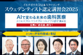 ＜開催まで1ヶ月！＞12月7日 東京大学 伊藤謝恩ホールにて開催の「スウェデンティスト認定講習会2025」申込み期限迫る！