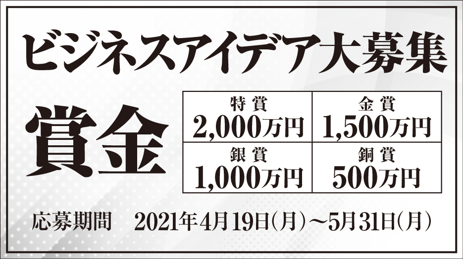 最高賞金00万円 賞金総額5000万円 ビジネスアイデア 大募集 斬新で実現性の高いビジネスアイデア を募集します サニーヘルス株式会社のプレスリリース