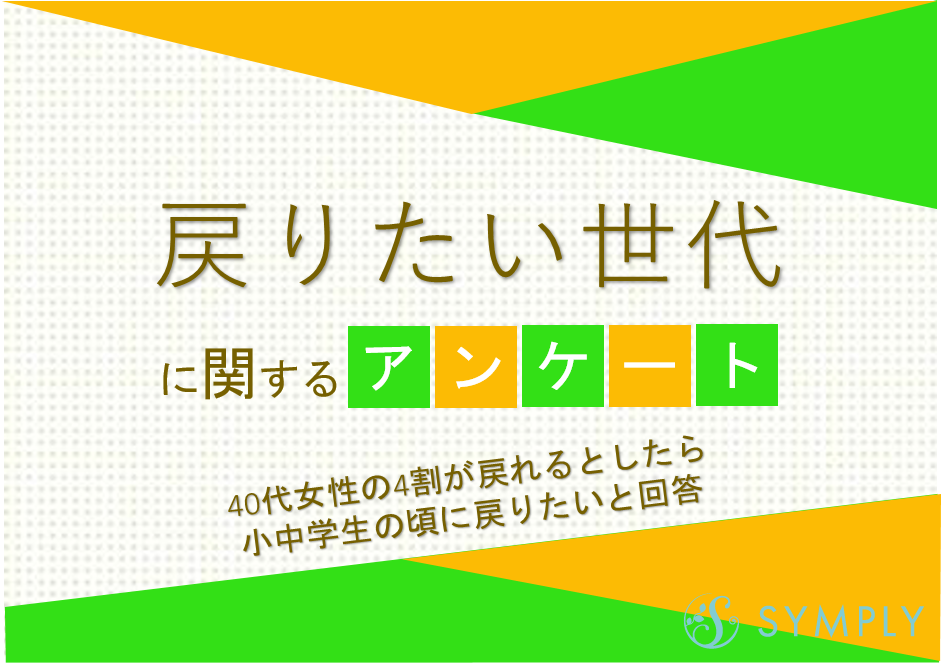 40代女性の4割が戻れるとしたら小中学生の頃に戻りたいと回答 戻りたい世代に関するアンケート 株式会社sheepdogのプレスリリース