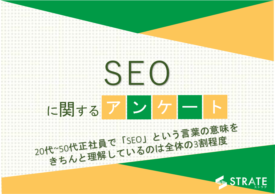 代 50代正社員で Seo という言葉の意味をきちんと理解しているのは全体の3割程度 Seoに関する アンケート 株式会社sheepdogのプレスリリース