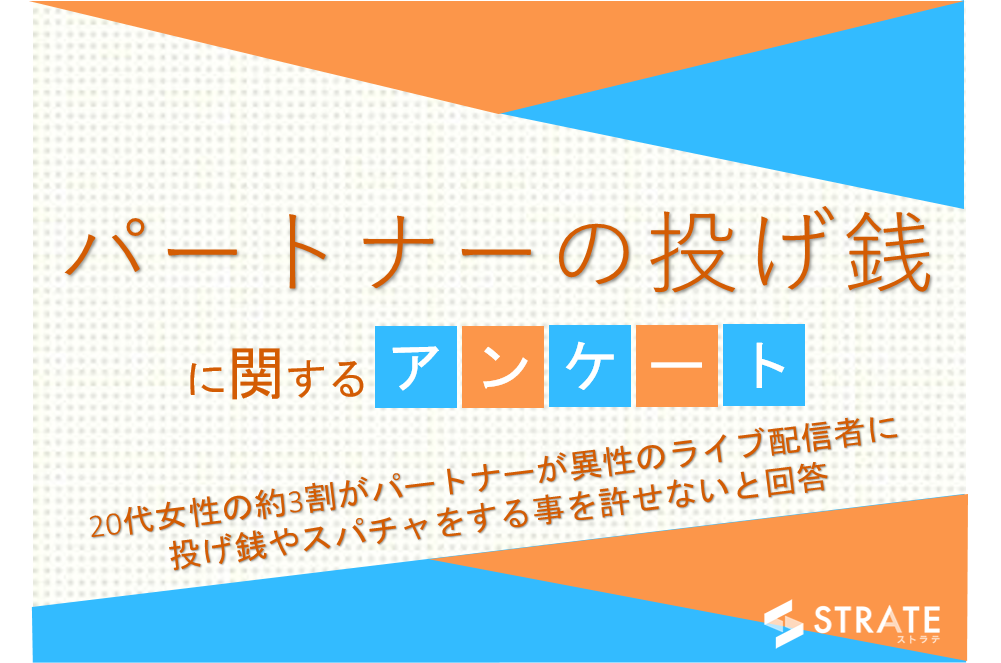 代女性の約3割が 彼氏が女性ライブ配信者に1円でも投げ銭やスパチャをする事を許せない と回答 パートナーの 投げ銭に関するアンケート 株式会社sheepdogのプレスリリース