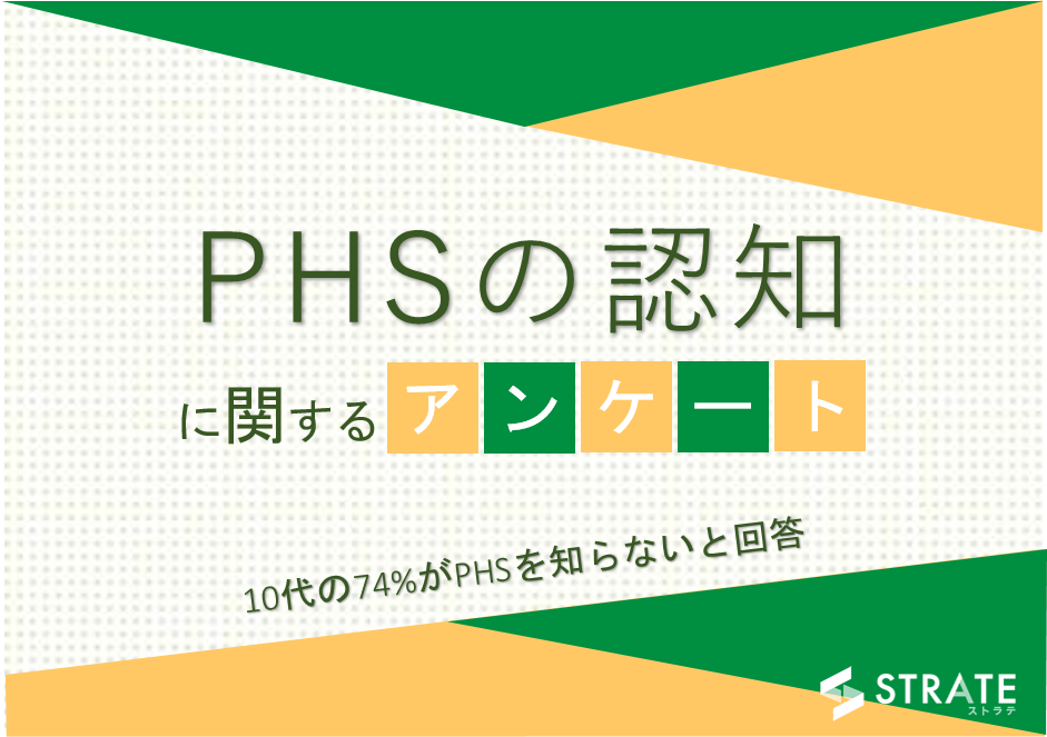 10代の74 がphsを知らないと回答 Phsの認知に関するアンケート 株式会社sheepdogのプレスリリース