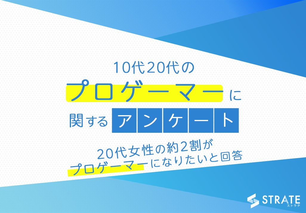 代女性の約2割がプロゲーマーになりたいと回答 10代代のプロゲーマーに関するアンケート 株式会社sheepdogのプレスリリース